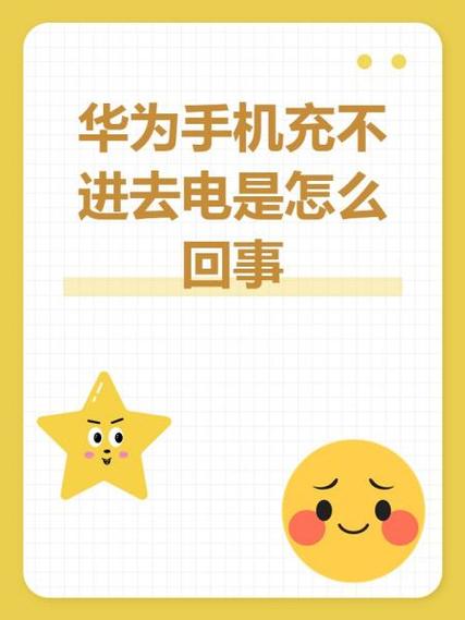 华为手机充电异常