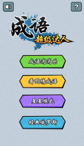 成语超级达人能提现吗