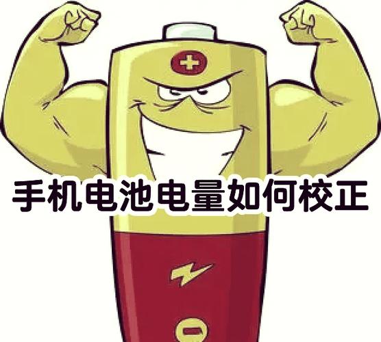 华为手机电池校正0228