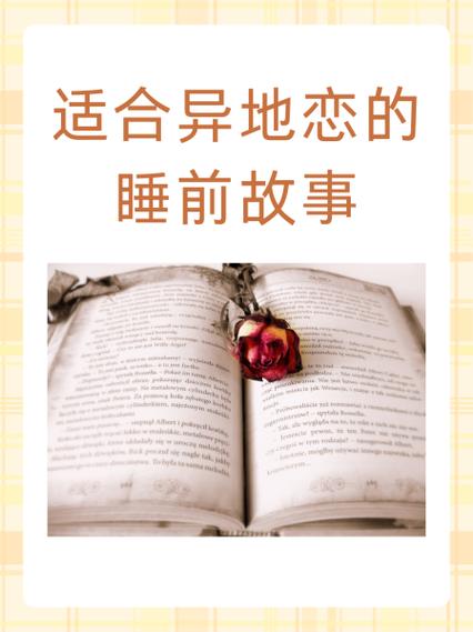 异地恋情侣睡前故事短篇