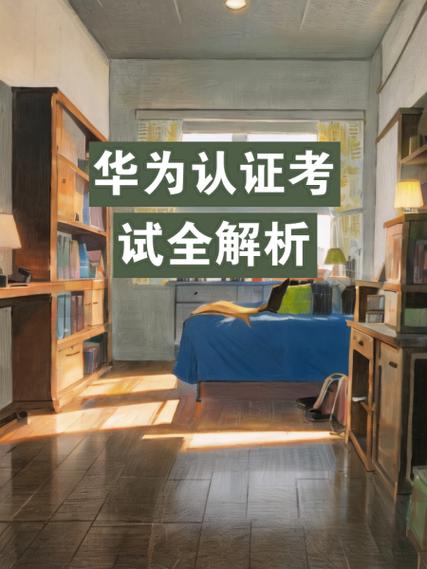华为上机考试在家考吗