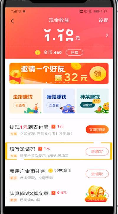 头条红包邀请码在哪里填