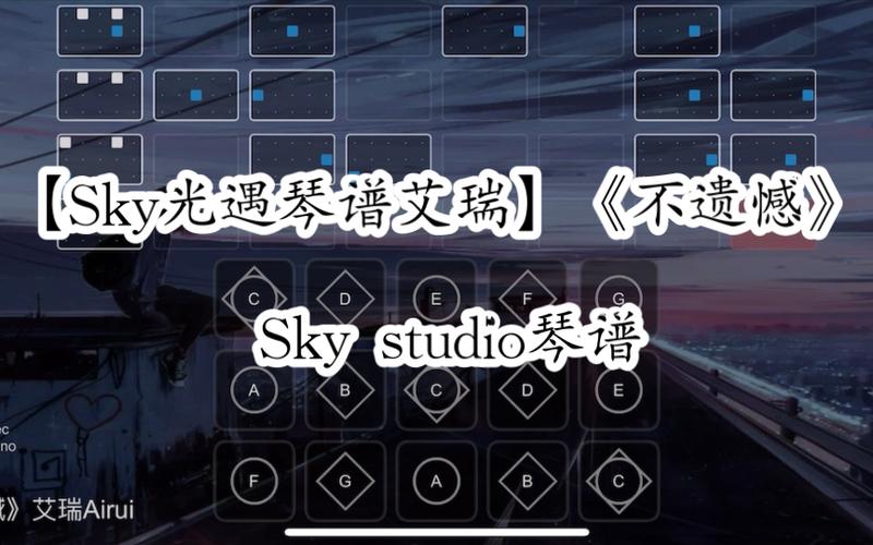 光遇sky studio乐谱下载