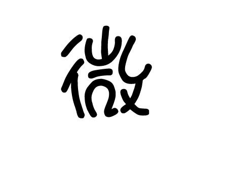 微博 140字限制规定