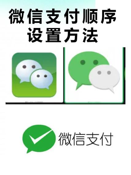 微信扫码付款设置支付顺序的方法