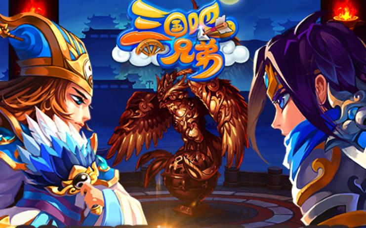 三国吧兄弟正版下载入口