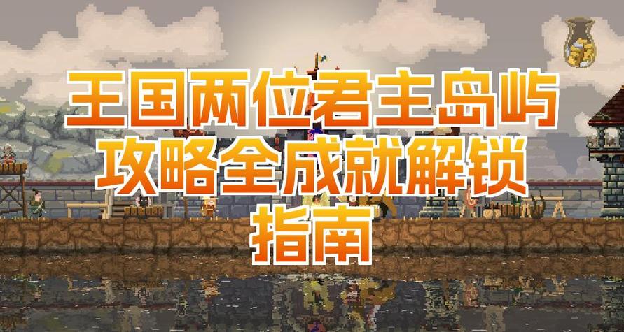 王国两位君主怎么回到上一个岛