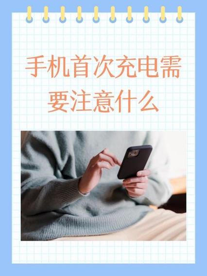 新手机第一次充电要注意什么