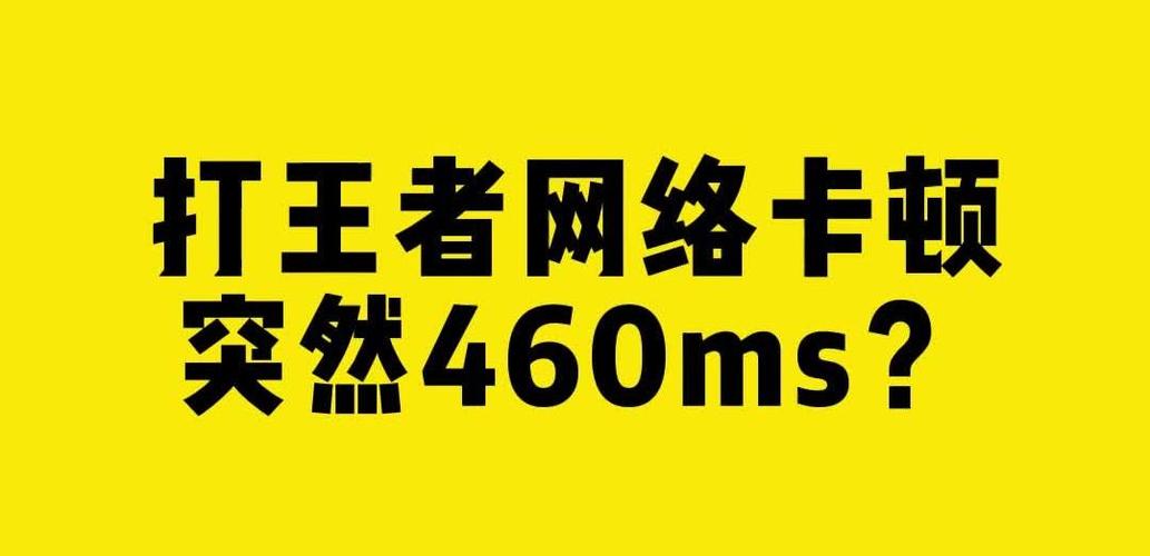 wifi网络延迟460ms