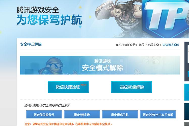 腾讯游戏解除安全模式
