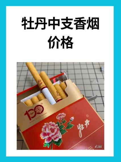 细支红牡丹烟的价格走势截图1