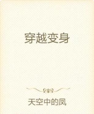 长篇变身玄幻小说截图2