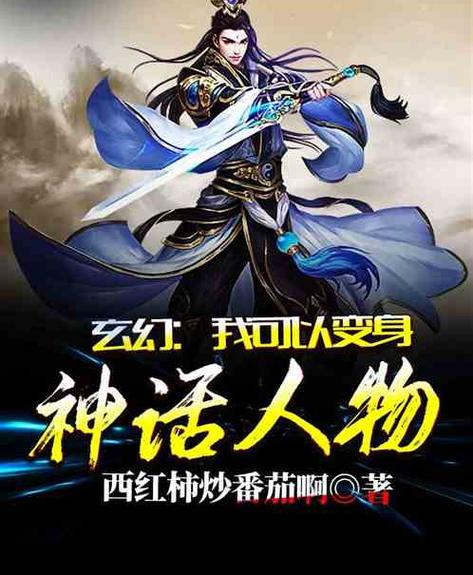 长篇变身玄幻小说截图3