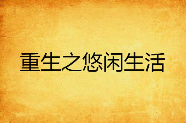 重生之我的悠闲生活