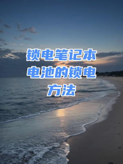 笔记本电池锁死激活