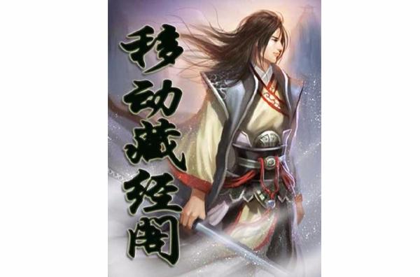 长篇玄幻完结小说移动藏经阁