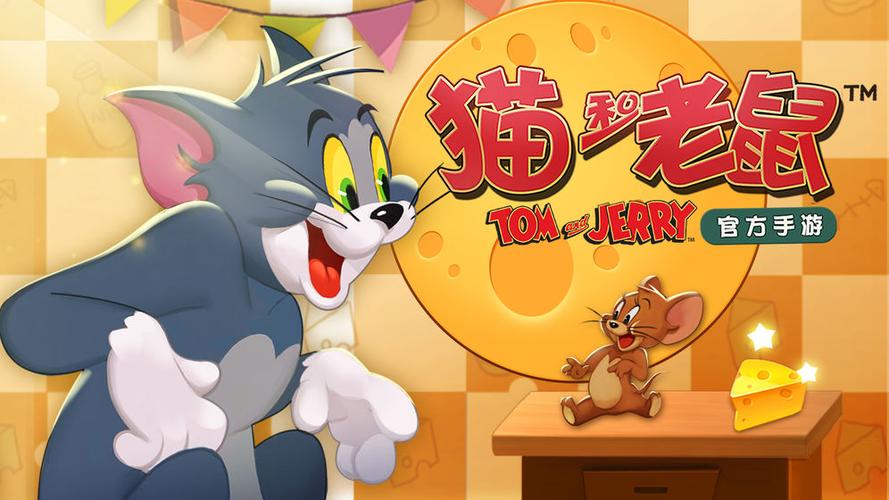 网易版猫和老鼠下载