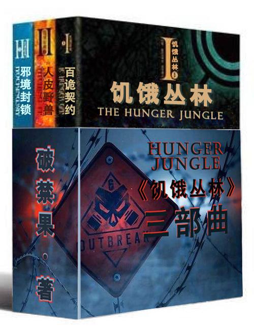 饥饿丛林刘保岗全本TXT