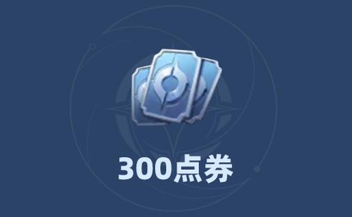 王者荣耀点券