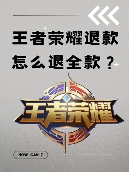 王者未成年退款怎么全额退款