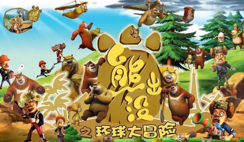 熊出没3