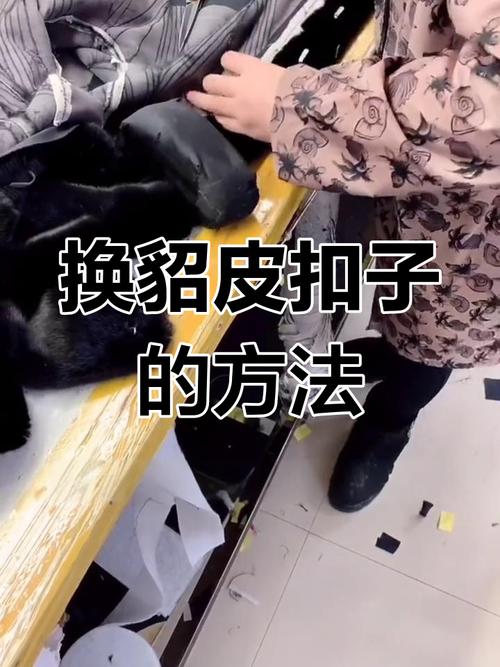 皮草扣子豁开怎么修