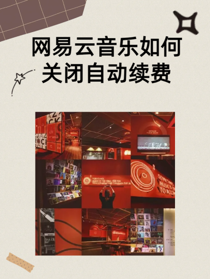 网易云音乐哪里关掉自动续费