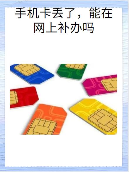 手机卡丢了可以补办吗