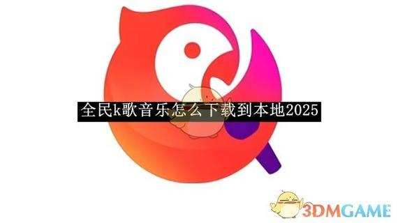 全民k歌本地录音不见了