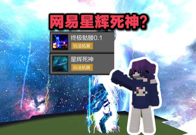 我的世界星辉死神Vs星河意志