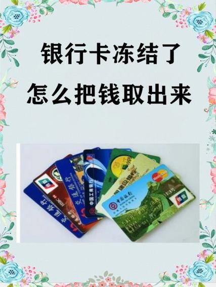 银行卡冻结了怎么把钱取出来