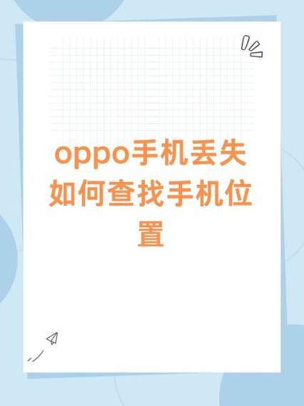 oppo手机丢了怎么查找手机