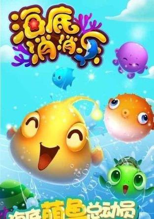 海底消消乐的游戏