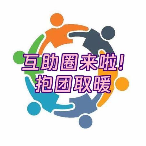 互惠互助