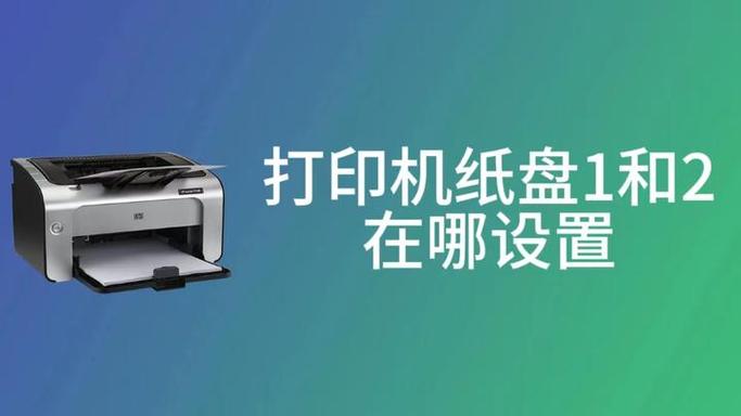 打印机如何自动选择纸盘