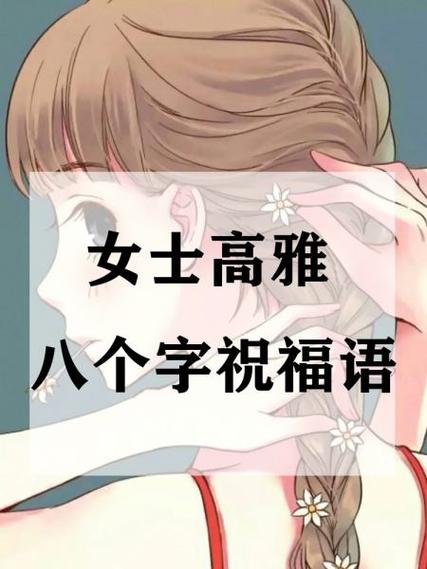 八个字绝美祝愿 八个字绝美祝愿