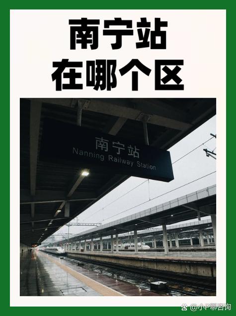 南宁站是指哪个站