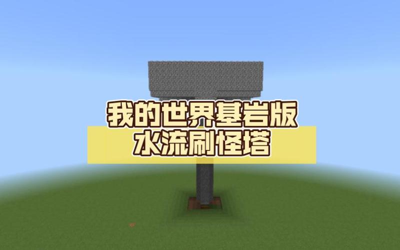 我的世界水流刷怪塔