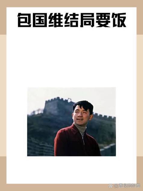 原著包国维最后结局