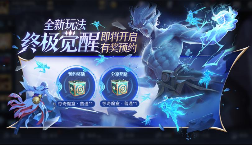 王者荣耀终极觉醒无尽模式