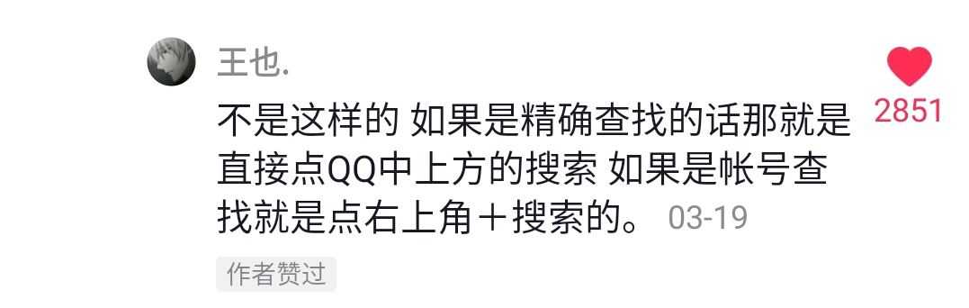 精确查找和qq号查找的区别截图3