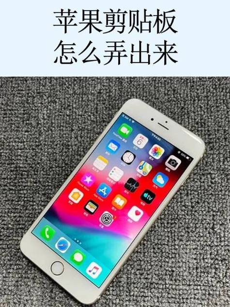 苹果粘贴板在哪里打开