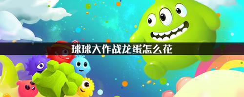球球大作战里面的蛋是干嘛用的