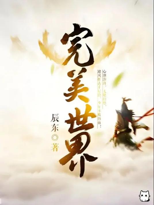 完美世界经典服