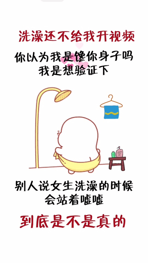 女孩说洗澡去了怎么幽默回答