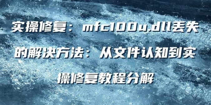 丢失mfc100u dll修复