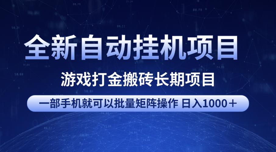 全自动挂机赚钱项目