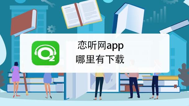 恋听网app最新版