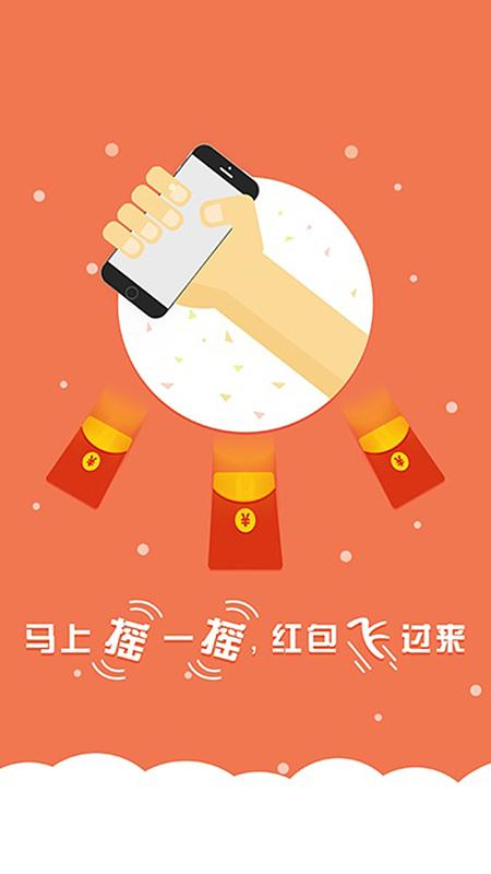 疯狂摇红包