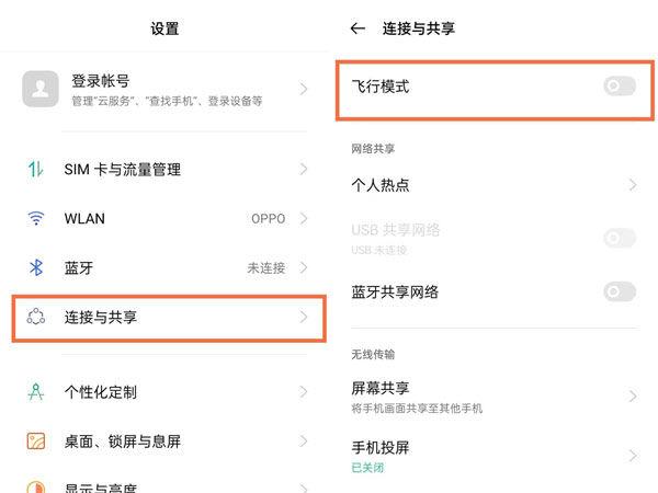 oppo取消飞行模式